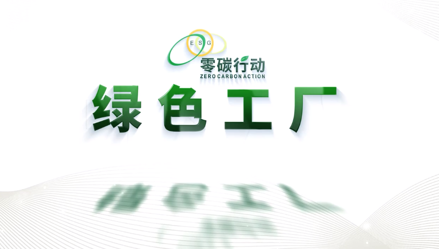 惠州市弘盛昌科技如何助力绿色低碳发展